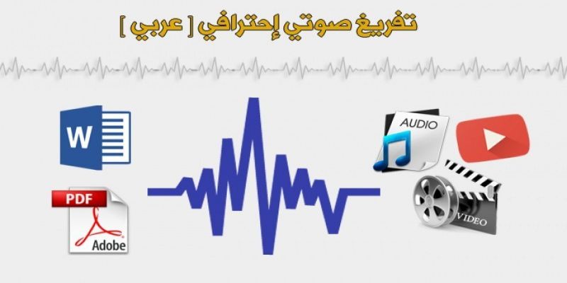 تفريغ محتوي صوتي أو مرئي إلي ملف Word أو Pdf بشكل إحترافي